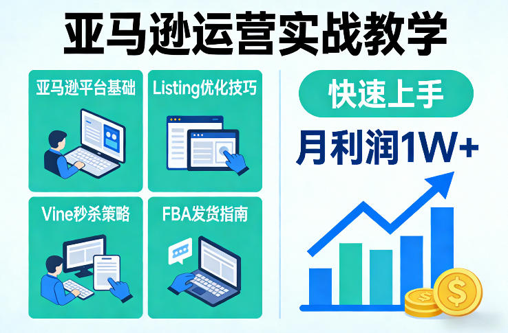 亚马逊运营实战教学，亚马逊平台+Listing优化+Vine秒杀+FBA发货等，快速上手，实现店铺月利润1W客创社区-专注互联网轻资产资源整合与分享客创社区-专注互联网轻资产资源整合与分享