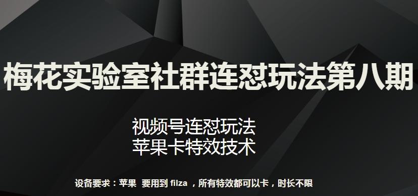 梅花实验室社群连怼玩法第八期，视频号连怼玩法 苹果卡特效技术【揭秘】客创社 - 专注互联网轻资产创业及网络项目资源整合与分享客创社 - 专注互联网轻资产创业及网络项目资源整合与分享