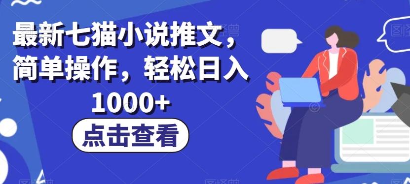 最新七猫小说推文，简单操作，轻松日入1000+【揭秘】客创社 - 专注互联网轻资产创业及网络项目资源整合与分享客创社 - 专注互联网轻资产创业及网络项目资源整合与分享