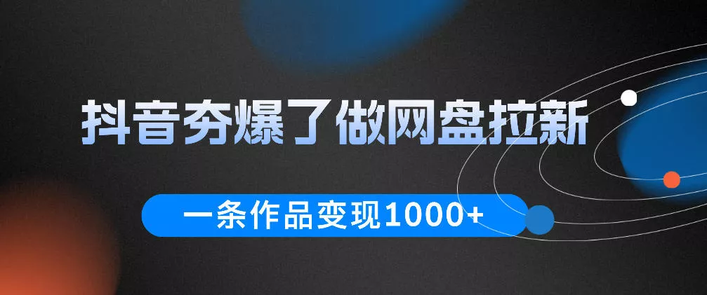 抖音夯爆了做网盘拉新，一条作品轻松10W+流量，变现1k+，看完即可上手操作 《鱼见海科技》-鱼见海资源网-免费PHP网站源码模板,插件软件网创AI智能体资源分享平台！