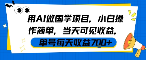用AI做国学项目，小白操作简单，当天可见收益，单号每天收益7张-客创社 - 专注互联网轻资产创业及网络项目资源整合与分享客创社-免费且强大的项目分享网站！
