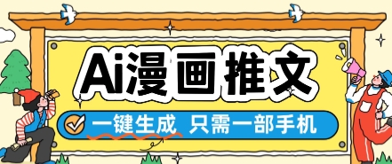 AI漫画推文一键生成，只需一部手机，操作简单，无脑怼就可以了-客创社 - 专注互联网轻资产创业及网络项目资源整合与分享客创社-免费且强大的项目分享网站！