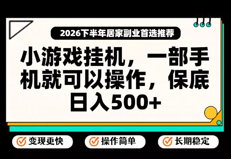 小游戏挂G项目，一部手机就能操作，不谈运气，只讲相对落地，轻松日入500+！【揭秘】 《鱼见海科技》-鱼见海资源网-免费PHP网站源码模板,插件软件网创AI智能体资源分享平台！