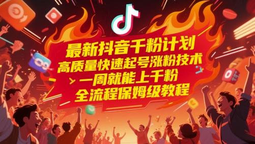 最新抖音千粉计划，高质量快速起号涨粉技术，一周就能上千粉，全流程保姆级教程-客创社 - 专注互联网轻资产创业及网络项目资源整合与分享客创社-免费且强大的项目分享网站！