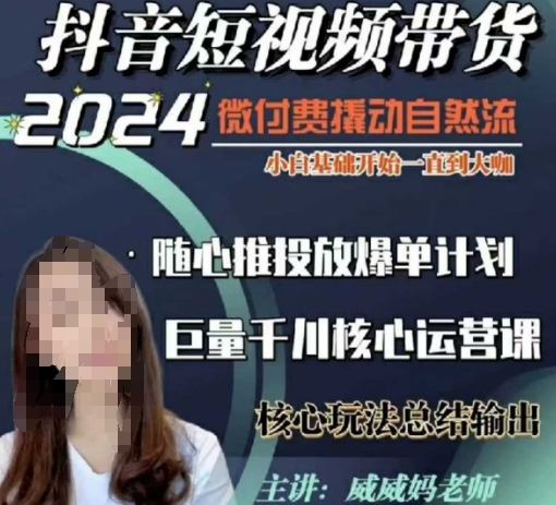 威威妈·短视频带货千川课，40节完整版，小白基础开始到大咖，微付费撬动自然流客创社 - 专注互联网轻资产创业及网络项目资源整合与分享客创社 - 专注互联网轻资产创业及网络项目资源整合与分享