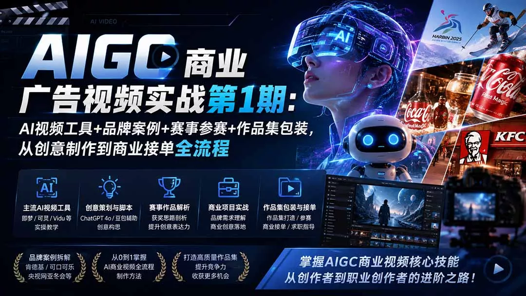 AIGC商业广告视频实战第1期：AI视频工具+品牌案例+赛事参赛