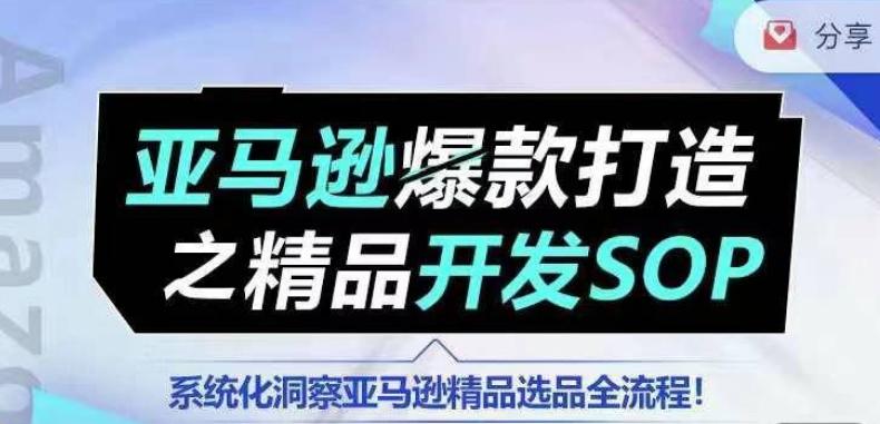 【训练营】亚马逊爆款打造之精品开发SOP，系统化洞察亚马逊精品选品全流程客创社 - 专注互联网轻资产创业及网络项目资源整合与分享客创社 - 专注互联网轻资产创业及网络项目资源整合与分享