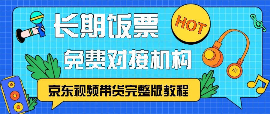京东视频带货完整版教程，长期饭票、免费对接机构客创社 - 专注互联网轻资产创业及网络项目资源整合与分享客创社 - 专注互联网轻资产创业及网络项目资源整合与分享