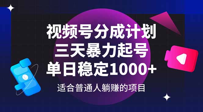 视频号分成计划，三天暴力起号玩法 单日稳定1000+-客创社 - 专注互联网轻资产创业及网络项目资源整合与分享客创社-免费且强大的项目分享网站！