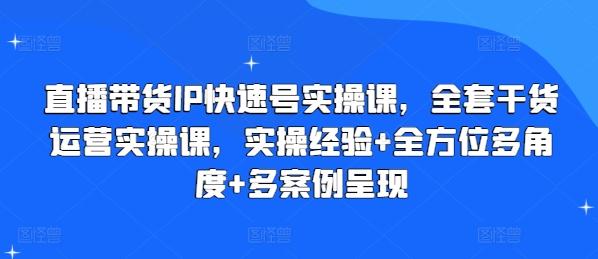 直播带货IP快速号实操课，全套干货运营实操课，实操经验+全方位多角度+多案例呈现客创社 - 专注互联网轻资产创业及网络项目资源整合与分享客创社 - 专注互联网轻资产创业及网络项目资源整合与分享