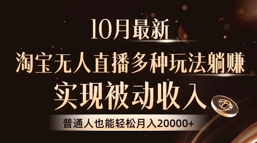 10月最新，淘宝无人直播8.0玩法，实现被动收入，普通人也能轻松月入2W+客创社 - 专注互联网轻资产创业及网络项目资源整合与分享客创社 - 专注互联网轻资产创业及网络项目资源整合与分享