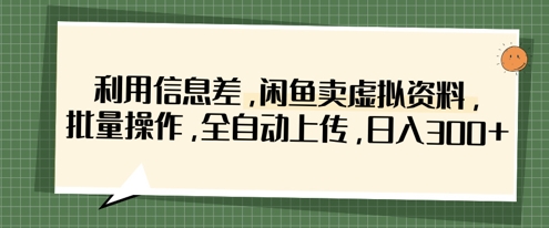 利用信息差，闲鱼卖虚拟资料，批量操作，全自动上传，日入3张客创社 - 专注互联网轻资产创业及网络项目资源整合与分享客创社 - 专注互联网轻资产创业及网络项目资源整合与分享
