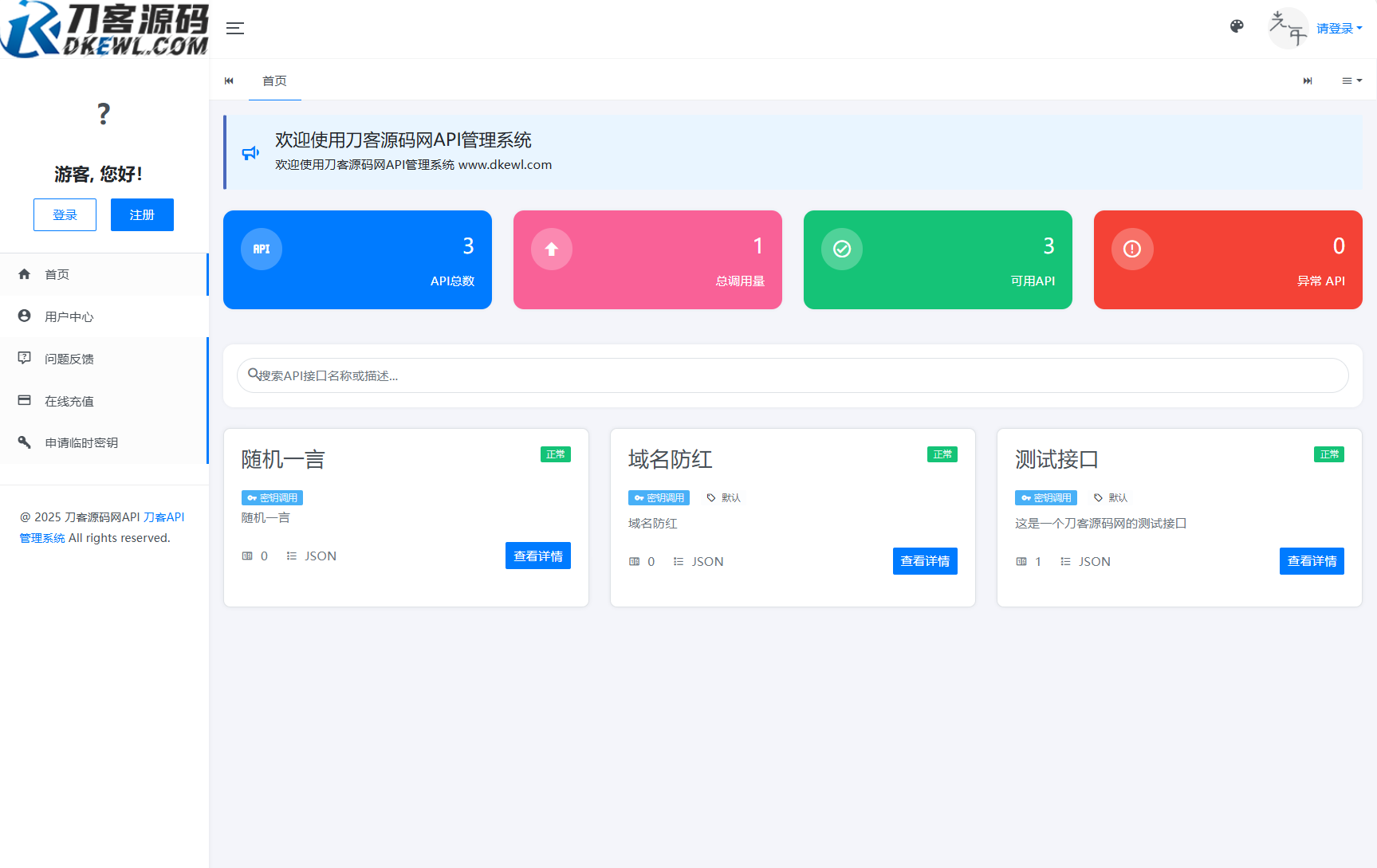 全新二开版刀客API管理系统源码 API计费 全开源-客创社 - 专注互联网轻资产创业及网络项目资源整合与分享客创社-免费且强大的项目分享网站！