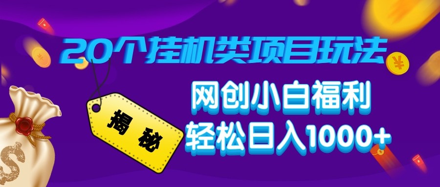 揭秘20种挂机类项目玩法 网创小白福利轻松日入1000+客创社 - 专注互联网轻资产创业及网络项目资源整合与分享客创社 - 专注互联网轻资产创业及网络项目资源整合与分享