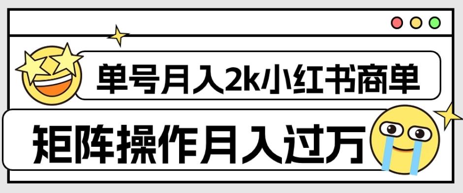 外面收费1980的小红书商单保姆级教程，单号月入2k，矩阵操作轻松月入过万客创社 - 专注互联网轻资产创业及网络项目资源整合与分享客创社 - 专注互联网轻资产创业及网络项目资源整合与分享