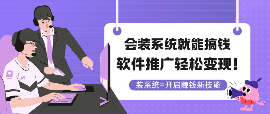 会装系统就能搞钱，软件推广轻松变现！-客创社 - 专注互联网轻资产创业及网络项目资源整合与分享客创社-免费且强大的项目分享网站！