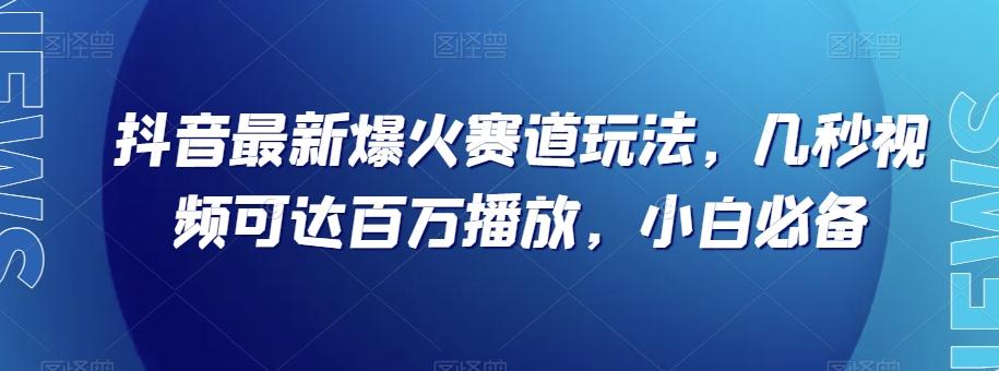 抖音最新爆火赛道玩法，几秒视频可达百万播放，小白必备（附素材）【揭秘】客创社 - 专注互联网轻资产创业及网络项目资源整合与分享客创社 - 专注互联网轻资产创业及网络项目资源整合与分享