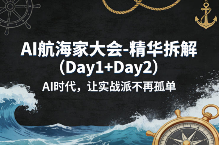 AI航海家大会-精华拆解(Day1+Day2)AI时代，让实战派不再孤单客创社区-专注互联网轻资产资源整合与分享客创社区-专注互联网轻资产资源整合与分享