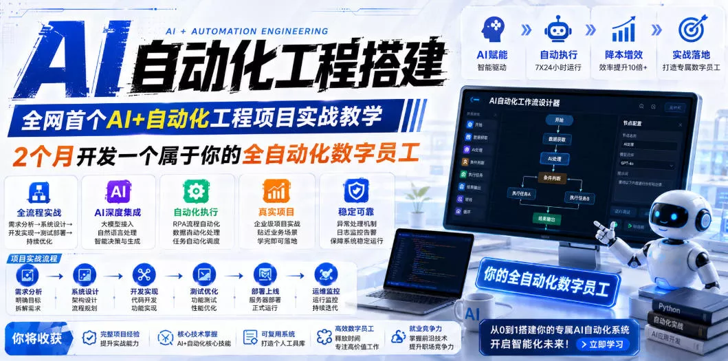AI自动化工程全栈实战：2个月开发全自动化数字员工，大模型+工作流+RPA+部署一站式掌握客创社区-专注互联网轻资产资源整合与分享客创社区-专注互联网轻资产资源整合与分享