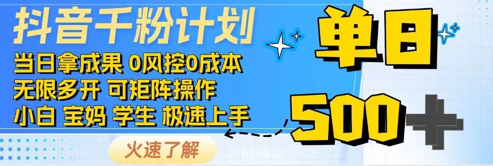 抖音千粉计划，日入500+，包落地，当日拿成果客创社 - 专注互联网轻资产创业及网络项目资源整合与分享客创社 - 专注互联网轻资产创业及网络项目资源整合与分享
