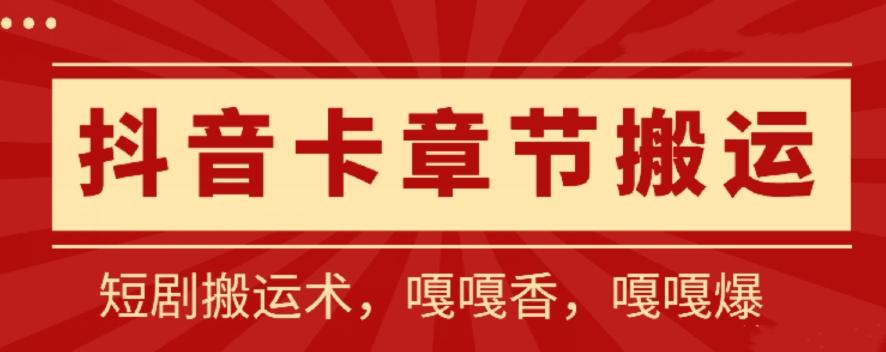 抖音卡章节搬运：短剧搬运术，百分百过抖，一比一搬运，只能安卓【揭秘】客创社 - 专注互联网轻资产创业及网络项目资源整合与分享客创社 - 专注互联网轻资产创业及网络项目资源整合与分享