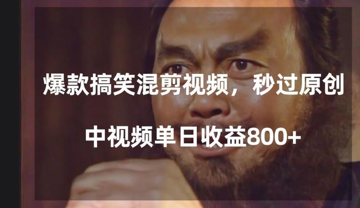 爆款搞笑混剪视频，百分百过原创，单日中视频播放收益800+【揭秘】客创社 - 专注互联网轻资产创业及网络项目资源整合与分享客创社 - 专注互联网轻资产创业及网络项目资源整合与分享
