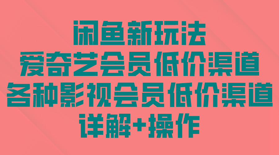 (9950期)闲鱼新玩法，爱奇艺会员低价渠道，各种影视会员低价渠道详解客创社 - 专注互联网轻资产创业及网络项目资源整合与分享客创社 - 专注互联网轻资产创业及网络项目资源整合与分享