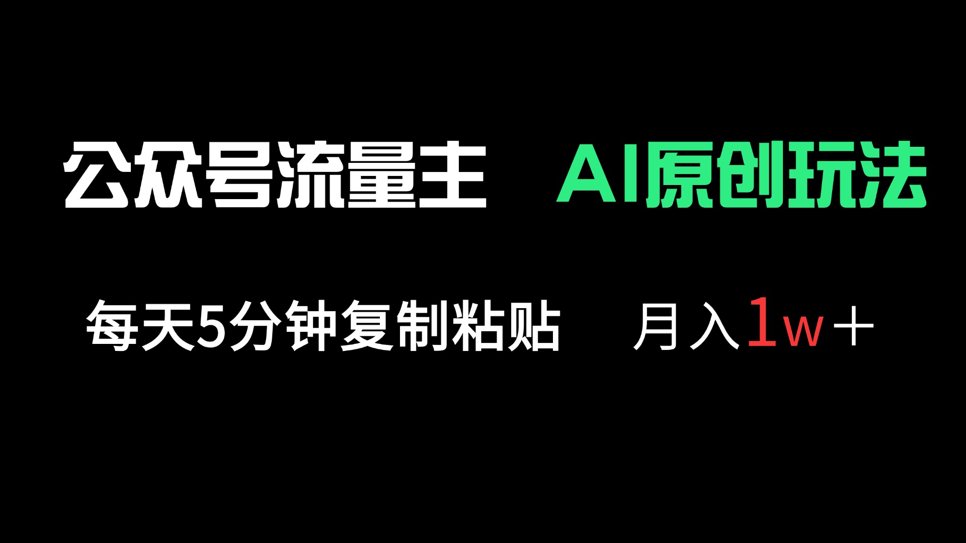 公众号流量主多赛道原创玩法，每天5分钟复制粘贴，月入1万＋客创社 - 专注互联网轻资产创业及网络项目资源整合与分享客创社 - 专注互联网轻资产创业及网络项目资源整合与分享