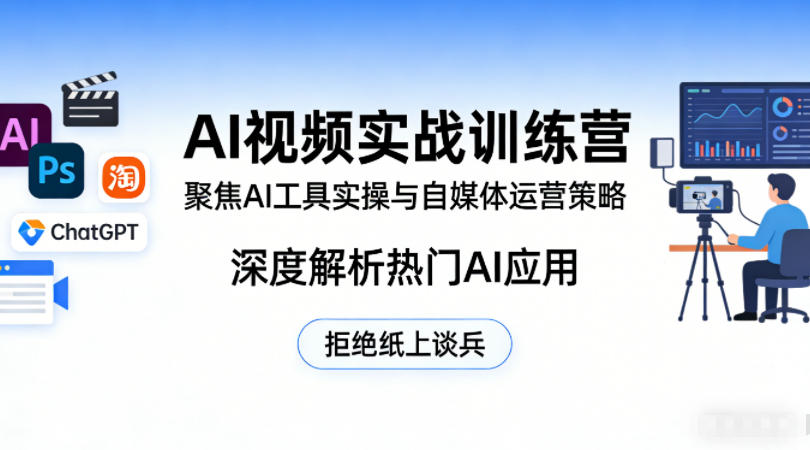 AI视频实战训练营，聚焦AI工具实操与自媒体运营策略，深度解析热门AI应用，拒绝纸上谈兵客创社区-专注互联网轻资产资源整合与分享客创社区-专注互联网轻资产资源整合与分享