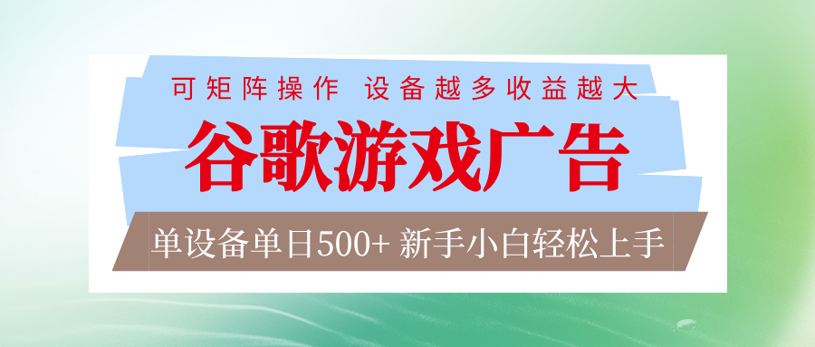 谷歌游戏广告 脚本全自动运行 单设备日入500+ 可矩阵放大，设备越多收益越大客创社区-专注互联网轻资产资源整合与分享客创社区-专注互联网轻资产资源整合与分享