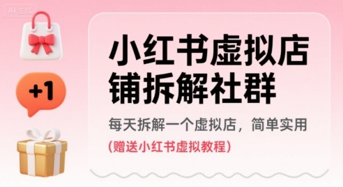 小红书虚拟店铺拆解社群，每天拆解一个虚拟店，简单实用(赠送小红书虚拟教程)-客创社 - 专注互联网轻资产创业及网络项目资源整合与分享客创社-免费且强大的项目分享网站！