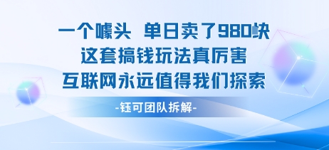 一个噱头单日卖了980米 这套搞钱玩法真厉害 互联网永远值得我们探索-客创社 - 专注互联网轻资产创业及网络项目资源整合与分享客创社-免费且强大的项目分享网站！