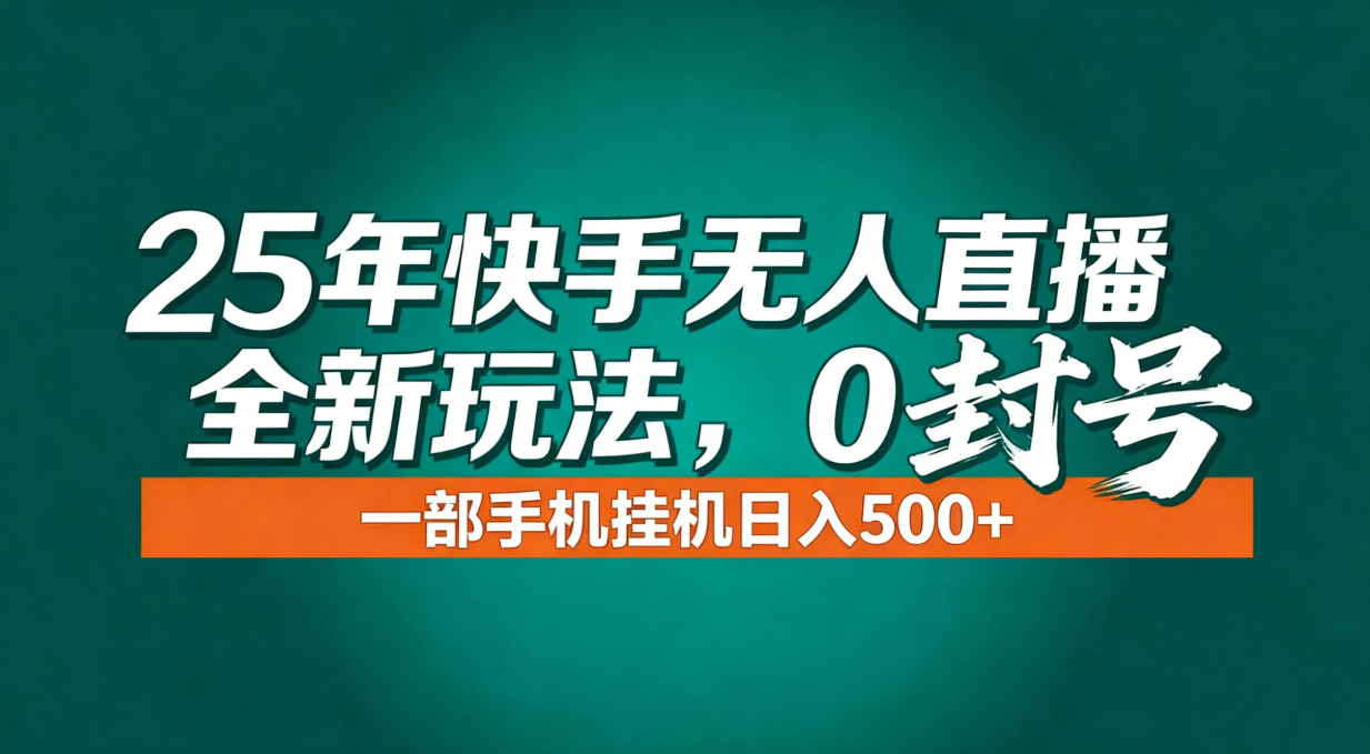 年底流量风口：快手无人直播全新玩法，一部手机挂机日入500+客创社区-专注互联网轻资产资源整合与分享客创社区-专注互联网轻资产资源整合与分享