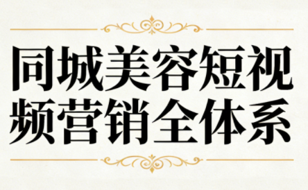 同城美容短视频营销全体系客创社区-专注互联网轻资产资源整合与分享客创社区-专注互联网轻资产资源整合与分享
