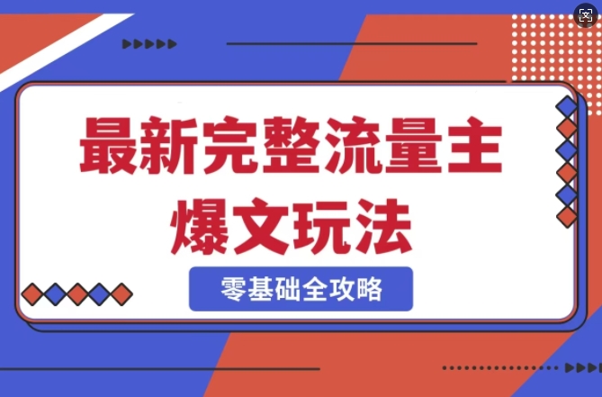 完整爆款公众号玩法，冷门新赛道，每天5分钟，每天轻松出爆款客创社 - 专注互联网轻资产创业及网络项目资源整合与分享客创社 - 专注互联网轻资产创业及网络项目资源整合与分享