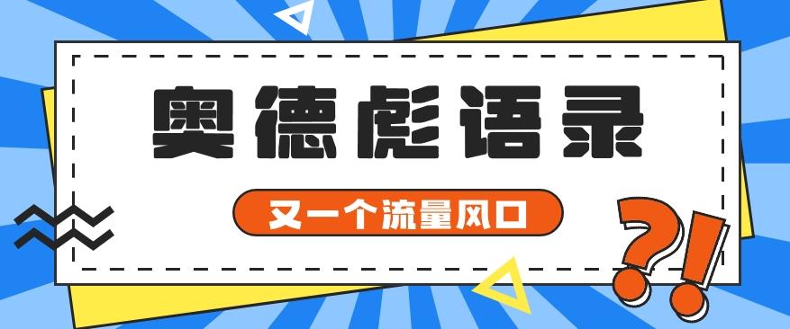 又一个流量风口玩法，利用软件操作奥德彪经典语录，9条作品猛涨5万粉。客创社 - 专注互联网轻资产创业及网络项目资源整合与分享客创社 - 专注互联网轻资产创业及网络项目资源整合与分享