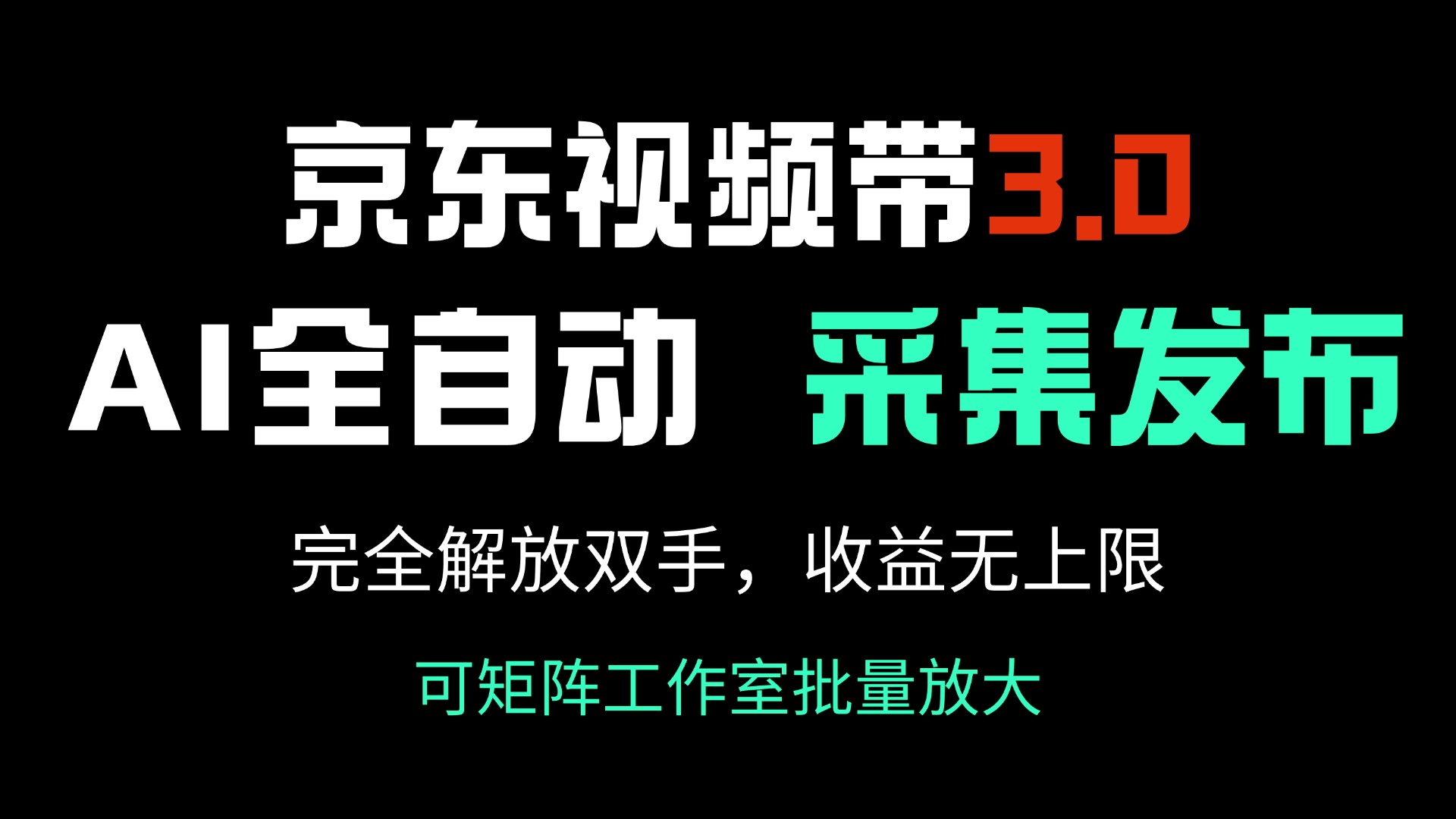 京东视频带货3.0，Ai全自动采集＋自动发布，完全解放双手，收入无上限…客创社 - 专注互联网轻资产创业及网络项目资源整合与分享客创社 - 专注互联网轻资产创业及网络项目资源整合与分享