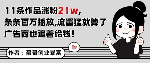 11条作品涨粉21W，条条百W播放，流量猛就算了，广告商也追着给钱-客创社 - 专注互联网轻资产创业及网络项目资源整合与分享客创社-免费且强大的项目分享网站！