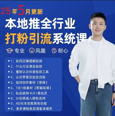 最新打粉引流获客实用课程，25年5月最新本地推全行业打粉引流系统课-客创社 - 专注互联网轻资产创业及网络项目资源整合与分享客创社-免费且强大的项目分享网站！