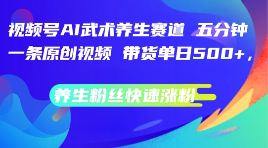 视频号AI武术养生赛道，五分钟一条原创视频，带货单日几张，养生粉丝快速涨粉【揭秘】客创社 - 专注互联网轻资产创业及网络项目资源整合与分享客创社 - 专注互联网轻资产创业及网络项目资源整合与分享