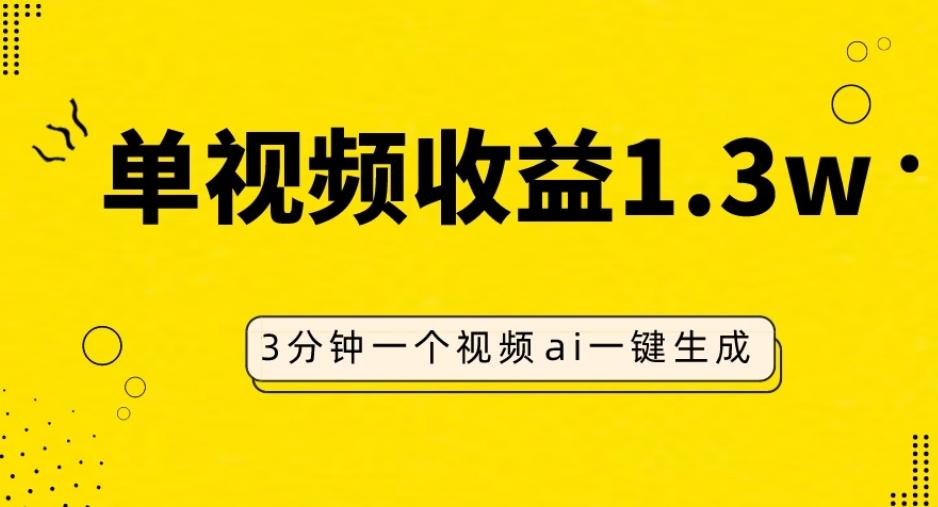 AI人物仿妆视频，单视频收益1.3W，操作简单，一个视频三分钟客创社 - 专注互联网轻资产创业及网络项目资源整合与分享客创社 - 专注互联网轻资产创业及网络项目资源整合与分享