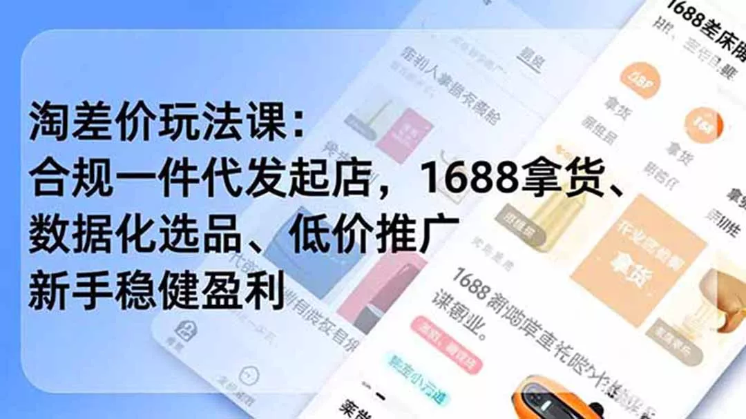淘差价玩法课：合规一件代发起店，1688拿货、数据化选品、低价推广，新手稳健盈利(更新6月客创社区-专注互联网轻资产资源整合与分享客创社区-专注互联网轻资产资源整合与分享