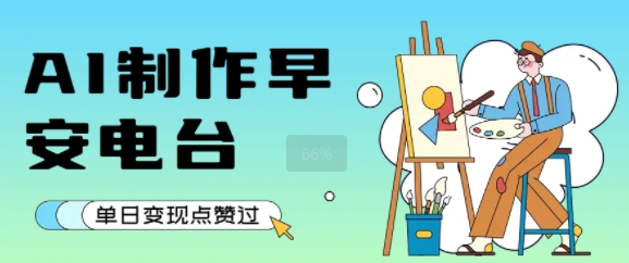 用AI制作早安电台，单日变现1k+，条条点赞过W-客创社 - 专注互联网轻资产创业及网络项目资源整合与分享客创社-免费且强大的项目分享网站！