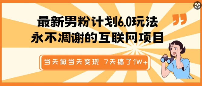 最新男粉计划6.0玩法，永不凋谢的互联网项目，当天做当天变现，视频包原创，7天搞了1个W客创社 - 专注互联网轻资产创业及网络项目资源整合与分享客创社 - 专注互联网轻资产创业及网络项目资源整合与分享