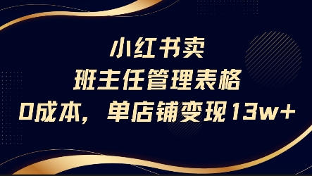小红书卖班主任管理表格，0成本单店变现13w-客创社 - 专注互联网轻资产创业及网络项目资源整合与分享客创社-免费且强大的项目分享网站！