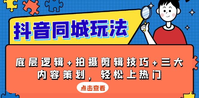 抖音 同城玩法，底层逻辑+拍摄剪辑技巧+三大内容策划，轻松上热门客创社 - 专注互联网轻资产创业及网络项目资源整合与分享客创社 - 专注互联网轻资产创业及网络项目资源整合与分享