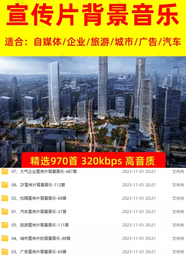 某宝付费购买，常用6G音效合集！970+首宣传片背景音乐，无版权