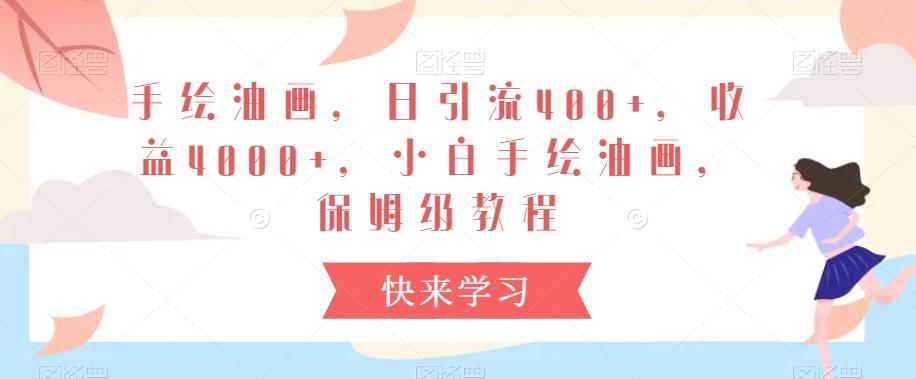 手绘油画，日引流400+，收益4000+，小白手绘油画，保姆级教程【揭秘】客创社 - 专注互联网轻资产创业及网络项目资源整合与分享客创社 - 专注互联网轻资产创业及网络项目资源整合与分享