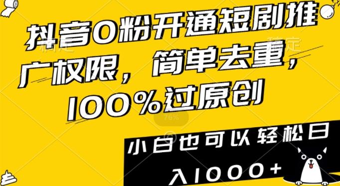 抖音0粉开通短剧推广权限，简单去重，100%过原创，小白也可以轻松日入1000+【揭秘】客创社 - 专注互联网轻资产创业及网络项目资源整合与分享客创社 - 专注互联网轻资产创业及网络项目资源整合与分享