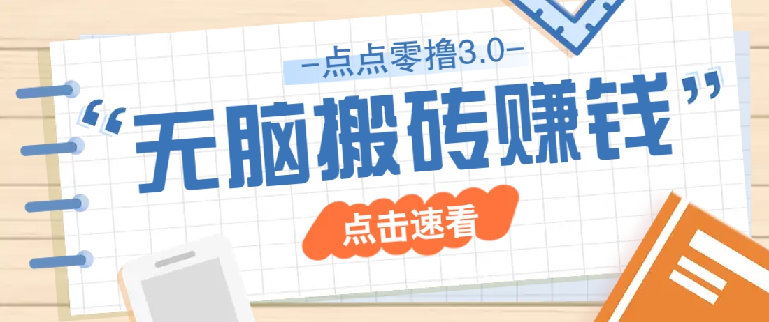 点点零撸3.0，零成本零门槛多种玩法，新手小白只需点点手机即可轻松日赚50+-客创社 - 专注互联网轻资产创业及网络项目资源整合与分享客创社-免费且强大的项目分享网站！